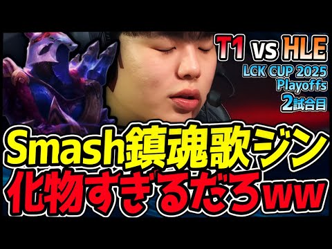 Smashジンで鎮魂歌を響かせる！全てを絶望の淵に叩き落とす容赦なきプレイ｜T1 vs HLE 2試合目 2025 LCK CUP Playoffs【LoL実況解説】