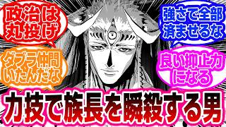 【呪術廻戦モジュロ】24話 ダブラ「俺がデスクンテの族長だ」に対する読者の反応集