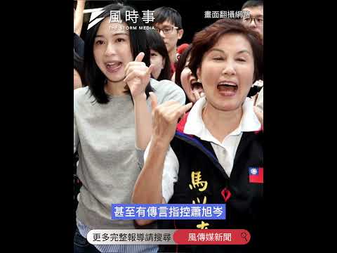 馬辦驚傳背信疑雲 蘇俊賓出面力挺蕭旭岑 #馬英九 #國民黨 #蕭旭岑