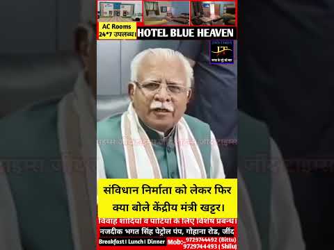 संविधान निर्माता पर दिए बयान से केंद्रीय मंत्री खट्टर ने लिया यु टर्न। #jindtimes #breakingnews #ips