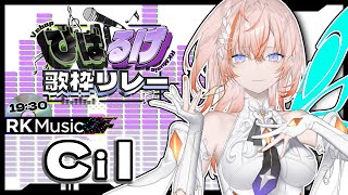 【#びばるけ歌枠リレー】癒しの魔神、参ります！【Cil / RK Music】
