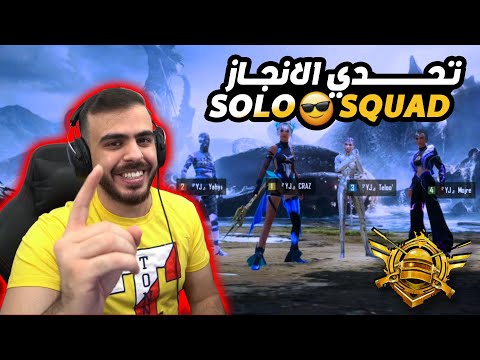 من اجمل التحديات في ببجي موبايل - PubgMobile