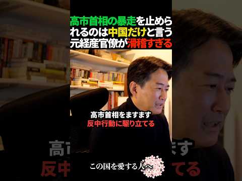 【滑稽】元経産官僚の高市首相の暴走を止められるのは中国だけという記事がトンデモすぎる