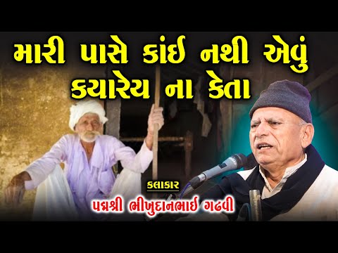 મારી પાસે કાઈ નથી એવું કોઈ દિવસ ના કેતા | આ સાંભળી લેજો એકવાર | Bhikhudan Gadhvi | Bhajan Tanu