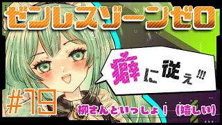 【#ゼンゼロ】"癖"に従え！ #ゼンレスゾーンゼロ #19【#Vtuber/涼矢ゆみめ】