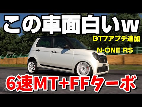 【GT7アプデ】バグ有り？6速MTでFFターボの楽しい軽ハッチ！ホンダN-ONE RSが追加に！