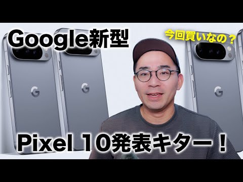 【Google新型】Pixel 10 Pro発表！今回どう進化した？