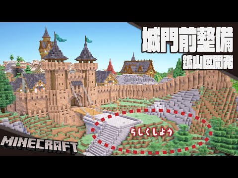 【Minecraft】城門前を整える【建築＆作業】