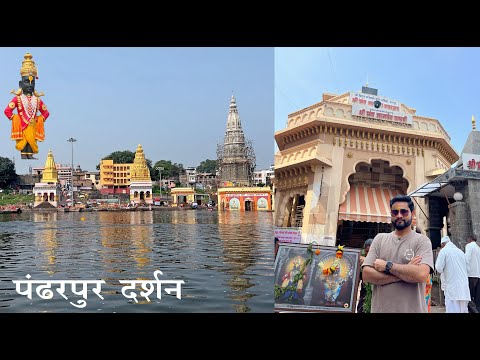 Pandharpur Darshan | Shree Vitthal Rukmini Temple | Pandharpur Maharashtra | Manish Solanki Vlogs