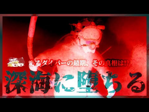 【謎】猛スピードで深海へ沈んだあるダイバーの最期が怖すぎる【ゆっくり解説】