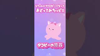[#タコピーの原罪] VTuberがタコピーになって踊ってみたッピ #shorts #Vtuber
