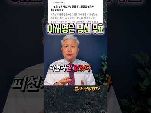 이재명 당선 무효, 임종윤 변호사