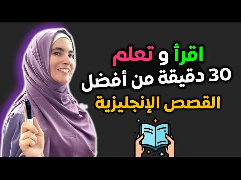 أفضل طريقة لتعلم الإنجليزية - 3 قصص رائعة لإتقان الإنجليزية 🔥