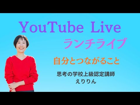 自分と繋がる、承認欲求、自分を幸せにすることなど
