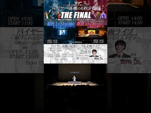 6秒ライブ & 頭の上に数字が見えるメガネ THE FINAL