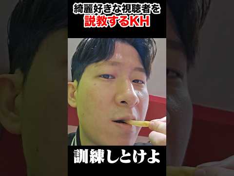 温室育ちの視聴者を説教するKH #shorts