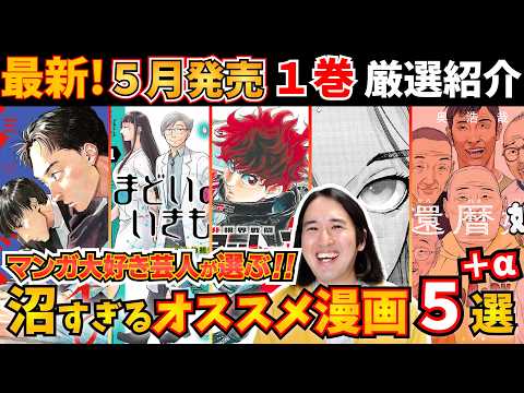 【漫画紹介】５月発売１巻のおすすめ５選＋αが沼マンガすぎ【君のクイズ／まどいのいきもの／還暦姫／まなざし珠子の自由研究／アイアンレッキ】