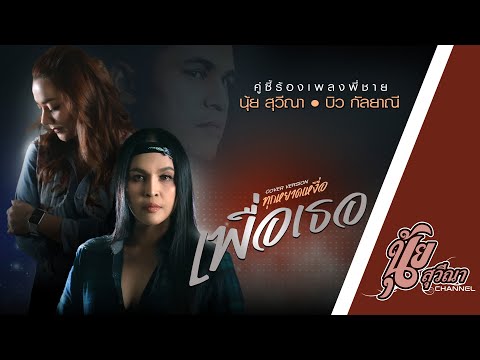 ทุกหยาดเหงื่อเพื่อเธอ นุ้ย สุวีณา - บิว กัลยาณี
