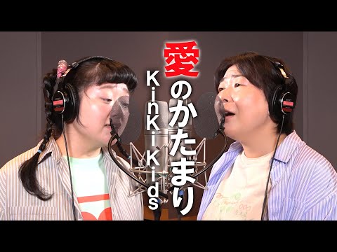 愛のかたまり/KinKi Kids/Miyuki Oshima/ HITOMI TAKAGI