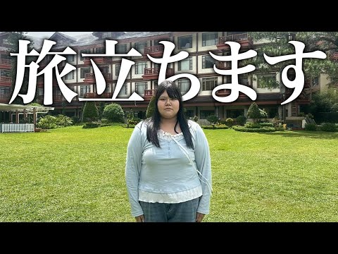 日本から旅立ちます。16年間ありがとう。