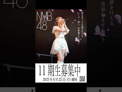 🎙️#NMB48 第11期生オーディション開催！