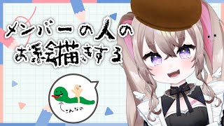 メンバー信者以上の人のイラストをもくもくと描く配信 【 むむいみ・あにも / Vtuber 】