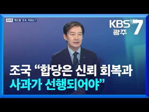 [정치맥] 조국 “합당은 <strong>신뢰</strong> 회복과 사과가 선행되어야” / KBS  2026.09.03.