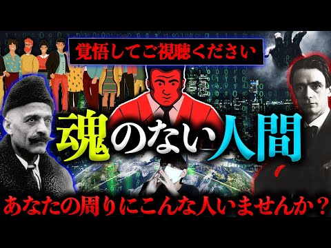 【覚悟してご視聴ください】あなたの周りにいませんか？魂のない人間とは。