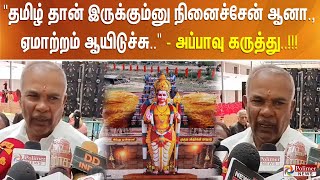 "தமிழ் தான் இருக்கும்னு நினைச்சேன் ஆனா., ஏமாற்றம் ஆயிடுச்சு.." - அப்பாவு கருத்து..!!!