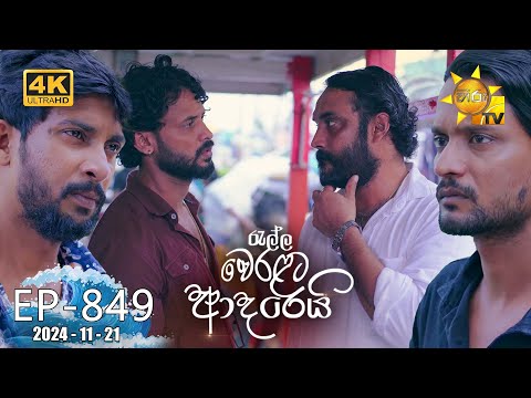 Ralla Weralata Adarei - රැල්ල වෙරළට ආදරෙයි | Episode 849 | 2024-11-21 | Hiru TV