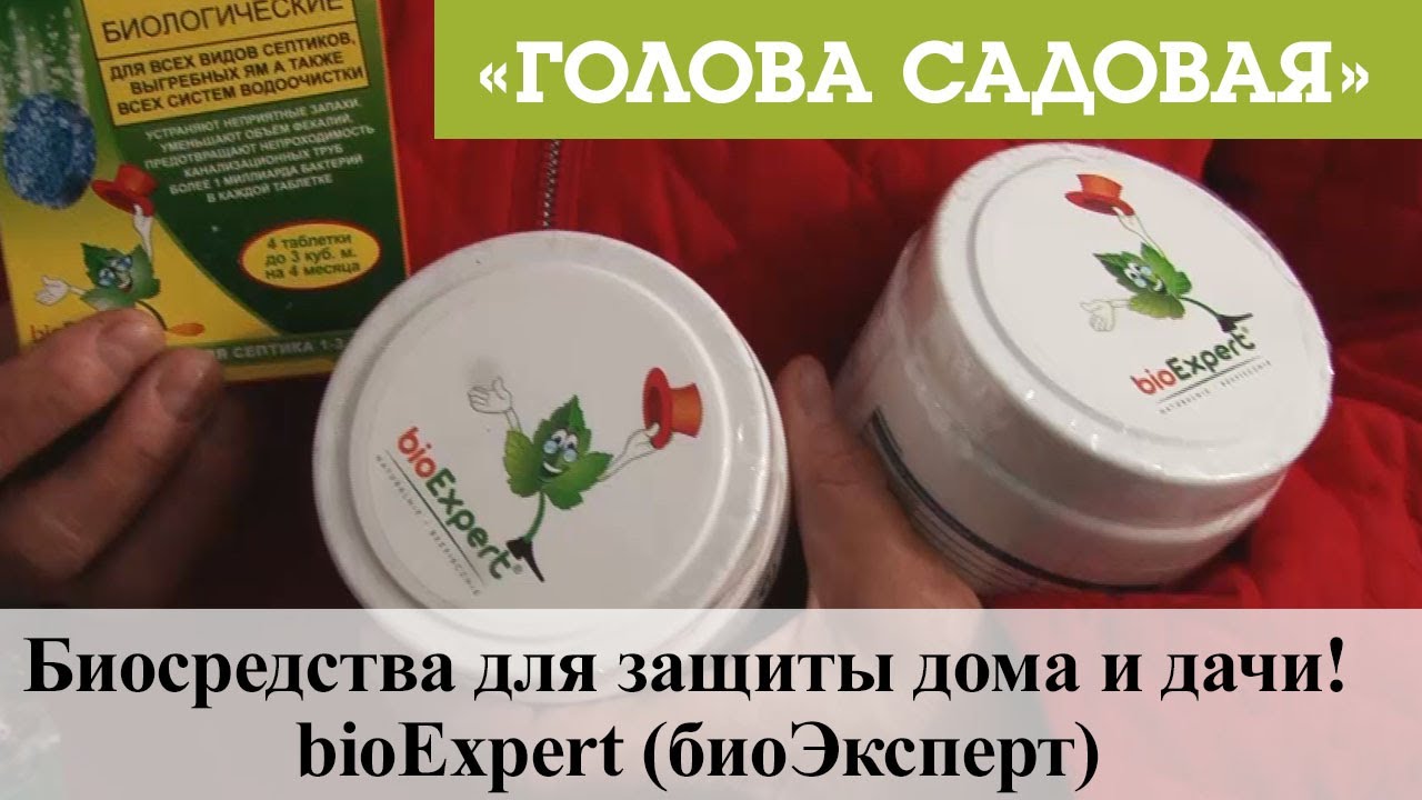 Биосредства для защиты дома и дачи! bioExpert (биоЭксперт)