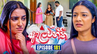 Aalawanthi (ආලවන්තී) | Episode 181 | 07th August  2025 | Sirasa TV