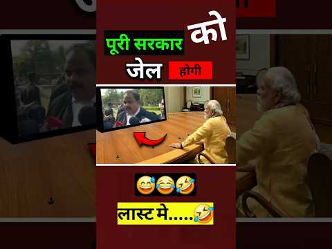 Government will be jailed G 🤔😱 || #shorts #breakingnews #bjp #modi #modi_news #bjpnews #election #pm