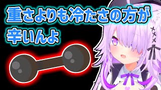 【猫又おかゆ】ダンベルの重さよりも冷たさが苦手なおかゆ【ホロライブ切り抜き】
