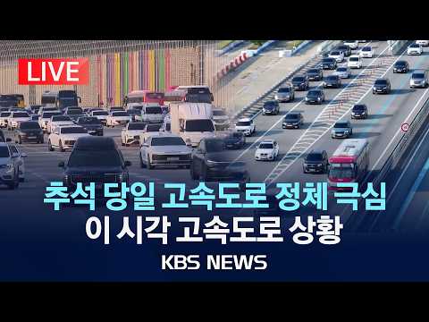 [LIVE] 추석 당일 고속도로 정체 극심…‘귀경길 정체 최대’/2026년 9월 25일(금)/KBS