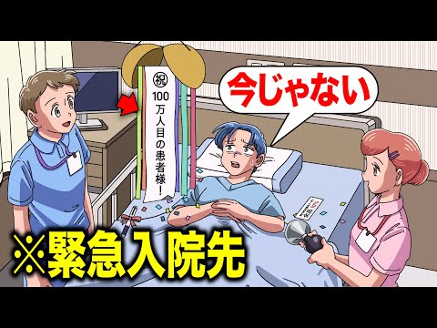 緊急入院先で「100万人目の患者様です」されたやつ【アニメ】【コント】