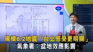 規模6.2地震「台北感受更明顯」　氣象署：盆地效應影響