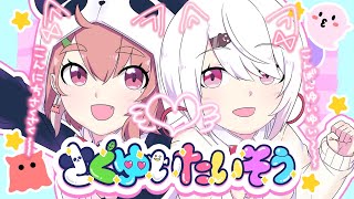 [LIVE] 【MV】さくゆいたいそう【笹木咲 / 椎名唯華】