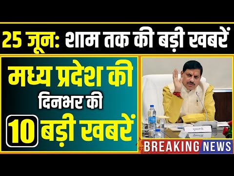25 जून 2025: भोपाल समाचार | Madhya Pradesh Samachar | Clean News MP, Bhopal News, Mp News, Samachar