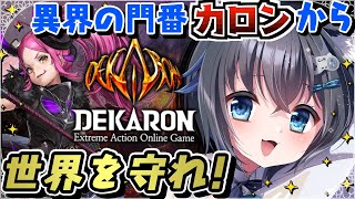 【#PR #参加型 】#DEKARON 「カロン」から世界を守れ！エクストリームアクションオンラインMMORPG【#デカロン #個人勢Vtu