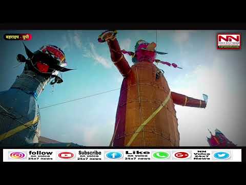 बहराइच में विजयदशमी की तैयारियां पूरी शाम में होगा रावण दहन कार्यक्रम | #vijayadashami #ravandhan