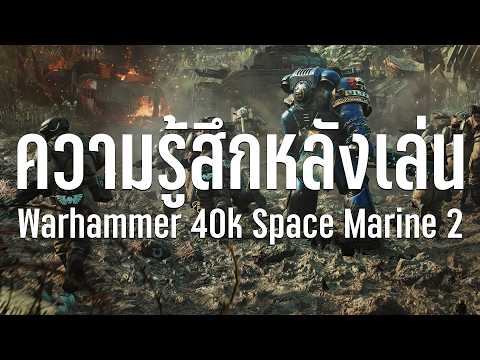 ความรู้สึกหลังเล่น Warhammer 40000: Space Marine 2 เกมโคตรเดือดด