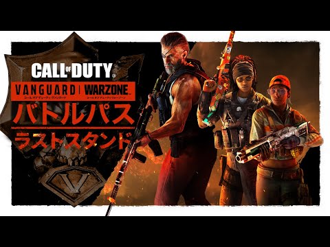 シーズン5「ラストスタンド」バトルパストレーラー | Call of Duty: Vanguard & Warzone