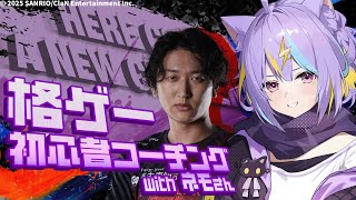 【スト6】ネモさんにコーチングしてもらう!!わあああ!!⚡【若魔影ネオン/にゃんたじあ！】#にゃんたじあ ! #新人vtuber