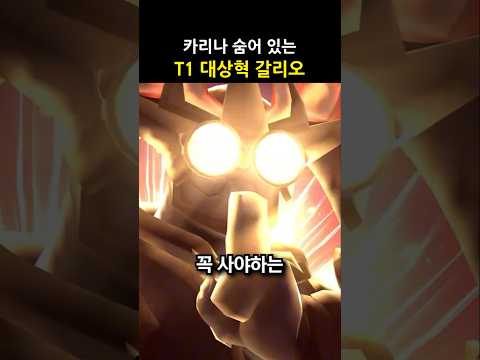 <strong>카리나</strong> 숨어 있는 'T1 대상혁 갈리오' #shorts