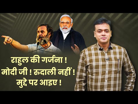 राहुल की गर्जना!  मोदी जी!  रुदाली नहीं!  मुद्दे पर आइए!