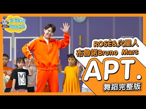 ROSÉ & Bruno Mars – APT.  (中字版) 舞蹈完整版 律動 廣場舞 洗腦歌 幼兒律動 幼兒舞蹈 兒童舞蹈 兒童律動  TIKTOK 抖音舞蹈【#波波星球泡泡哥哥bobopopo】