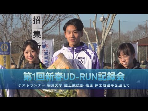 新春UD-RUN記録会の紹介（後編）