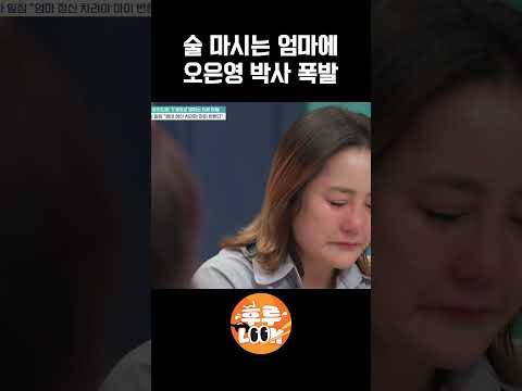 우울을 술로 달래는 엄마...오박사의 쓴소리😡🔥 #금쪽같은내새끼