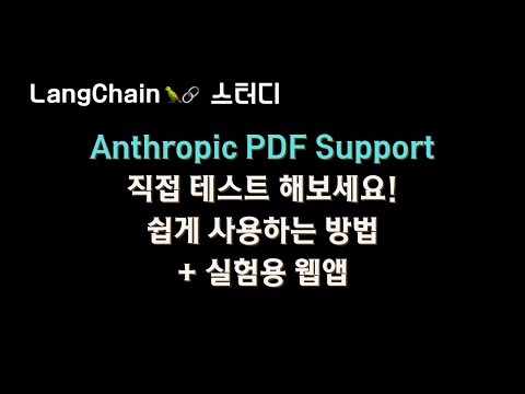 #anthropic #PDF Support 는 RAG 성능이 어떨까요?